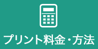 プリント料金・方法