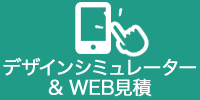 デザインシミュレーター＆WEB見積