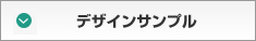 デザインサンプル
