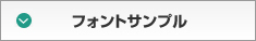 フォントサンプル
