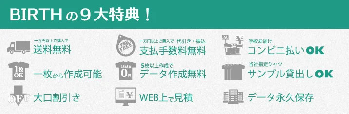 BIRTHの９大特典