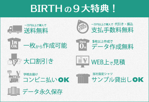 BIRTHの９大特典