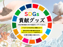 SDGs関連