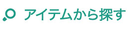 アイテムから探す