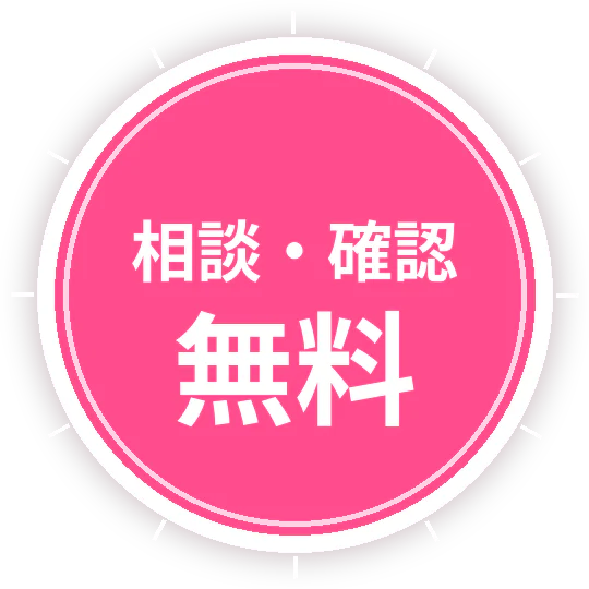 無料