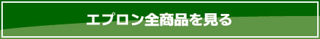 エプロン全商品を見る