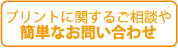 プリントに関するご相談や簡単なお問い合わせ