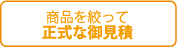 商品を絞って正式な御見積