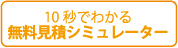10秒で分かる無料見積シミュレーター