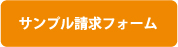 サンプル請求フォーム