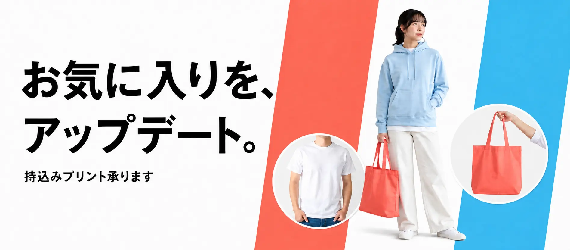 お気に入りのTシャツ・ポロシャツ・バッグを持込みプリントでアップデート