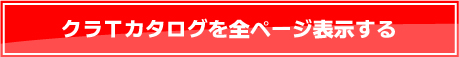 クラTカタログを全ページ表示する