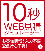 その場でわかる 10秒ＷＥＢ見積シミュレーター お客様情報の入力不要！返信を待ち不要！