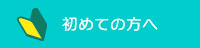 初めての方へ