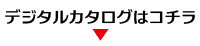 デジタルカタログはコチラ