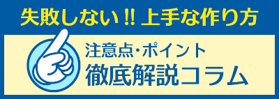 注意点･ポイント徹底解説コラム