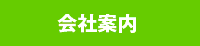 会社案内