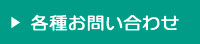 各種お問い合わせ