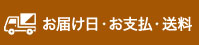 お届け日・お支払・送料