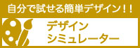デザインシミュレータ
