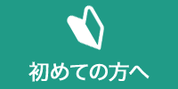 初めての方へ