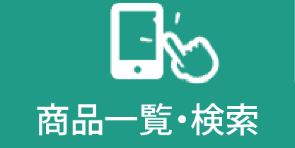 商品一覧・検索