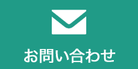 各種お問合せ