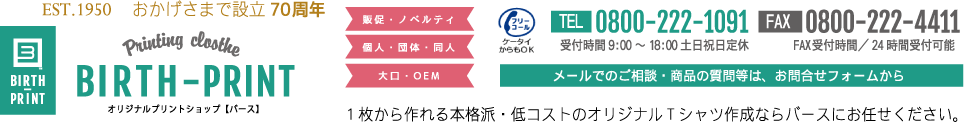 オリジナルTシャツのプリントはバース。フルカラーで彩りも鮮やか！　1枚から作れる本格派・低コストのオリジナルプリントTシャツ作成ならバースにお任せください。