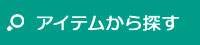 アイテムから探す