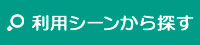 利用するシーンから探す