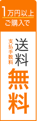 一万円以上ご購入で送料無料