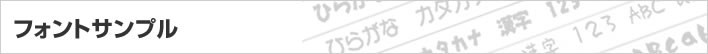 フォントサンプル