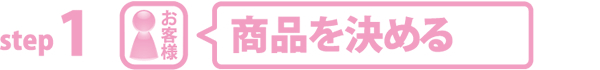 step1 商品を決める