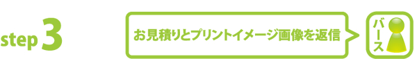 step3 お見積りとプリントイメージ画像を返信
