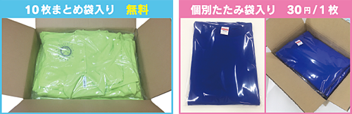 10枚まとめ袋入りは無料、個別たたみ袋入りは1枚30円