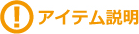 アイテム説明