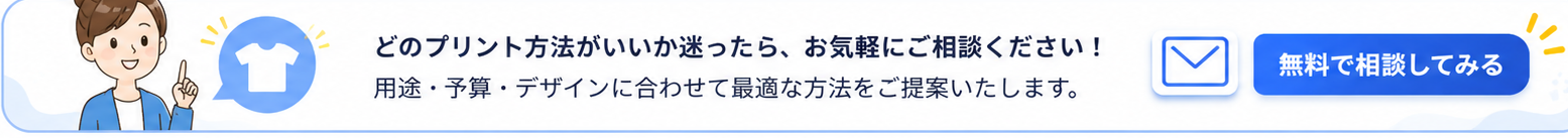 どのプリント方法がいいか迷ったら、お気軽にご相談ください。無料で相談してみる
