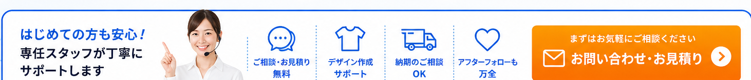 はじめての方も安心！専任スタッフが丁寧にサポートします。お問い合わせ・お見積り