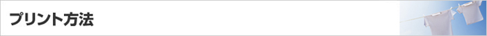 プリント方法