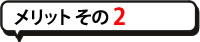メリットその2