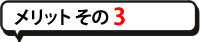 メリットその3