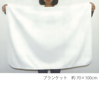 ふわふわブランケット