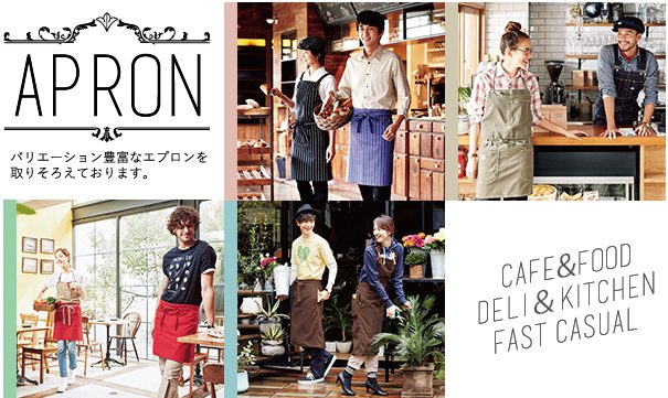 APRON バリエーション豊富なエプロンを取りそろえております
