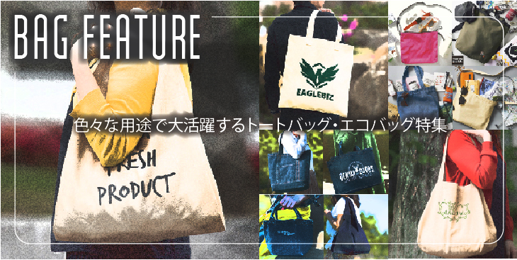 色々な用途で大活躍するトートバッグ・エコバッグ。コットン、リネンなど豊富な生地、マチ付き・リュックタイプなど様々な形状の取り扱いがございます。